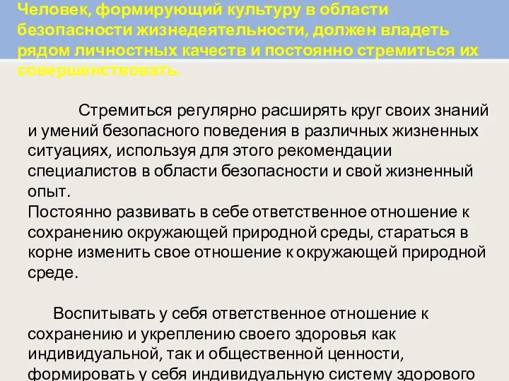 Человек, формирующий культуру в области безопасности жизнедеятельности, должен владеть рядом личностных качеств