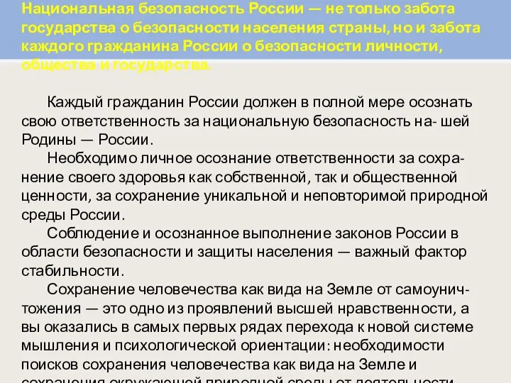 Национальная безопасность России — не только забота государства о безопасности населения страны,