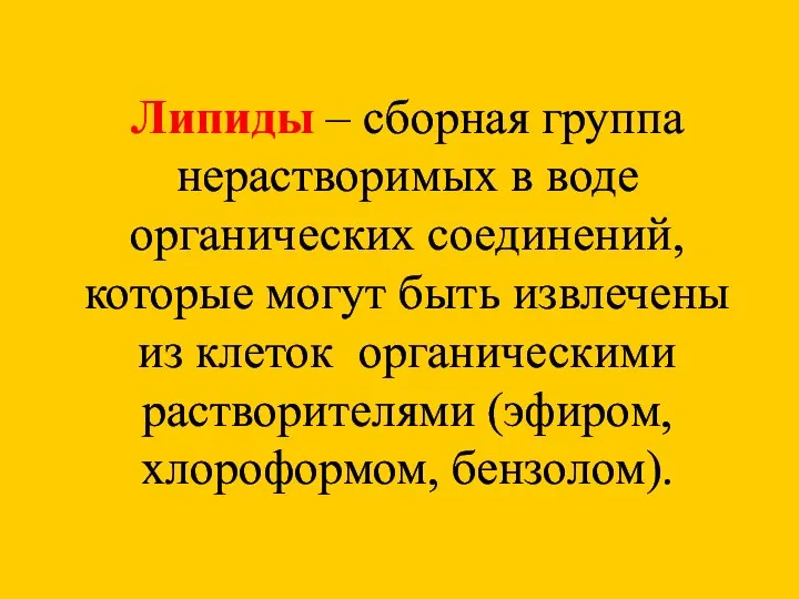 Липиды – сборная группа нерастворимых в воде органических соединений, которые могут быть