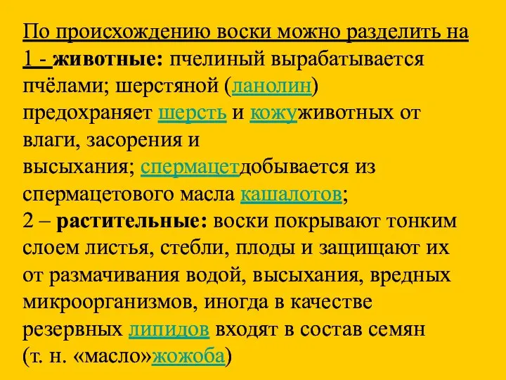 По происхождению воски можно разделить на 1 - животные: пчелиный вырабатывается пчёлами;