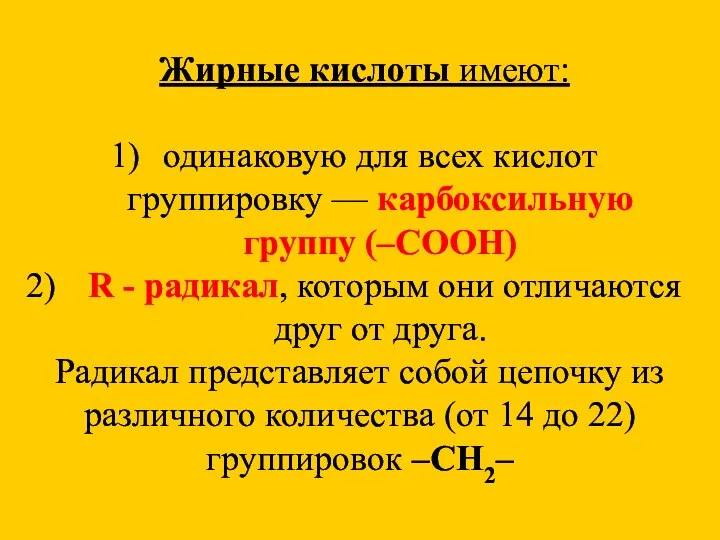 Жирные кислоты имеют: одинаковую для всех кислот группировку — карбоксильную группу (–СООН)