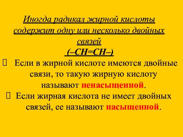 Иногда радикал жирной кислоты содержит одну или несколько двойных связей (–СН=СН–) Если