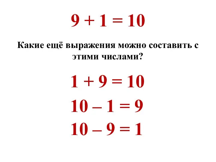 9 + 1 = 10 Какие ещё выражения можно составить с этими