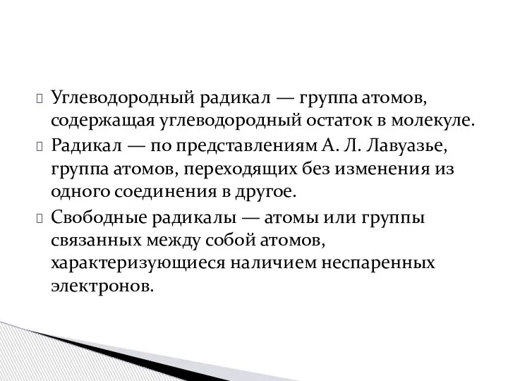 Углеводородный радикал — группа атомов, содержащая углеводородный остаток в молекуле. Радикал —