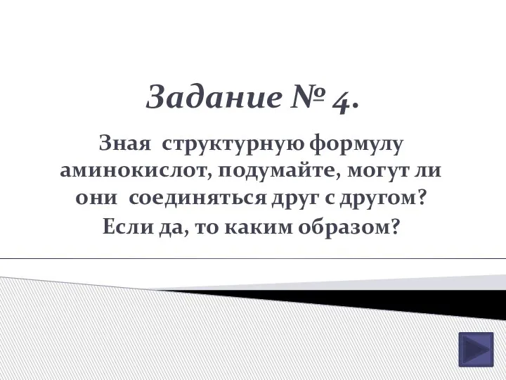 Задание № 4. Зная структурную формулу аминокислот, подумайте, могут ли они соединяться