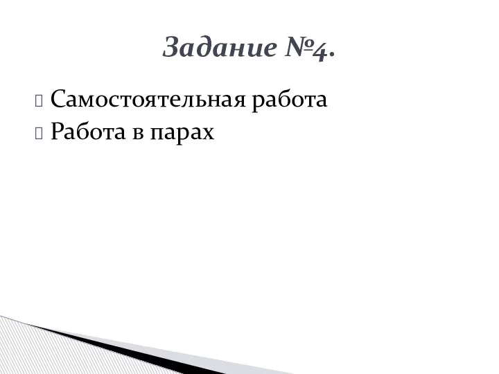 Самостоятельная работа Работа в парах Задание №4.