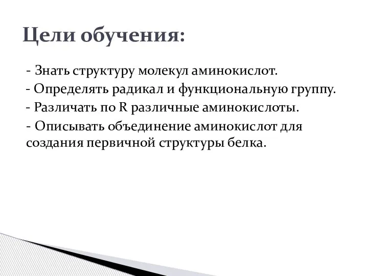 - Знать структуру молекул аминокислот. - Определять радикал и функциональную группу. -