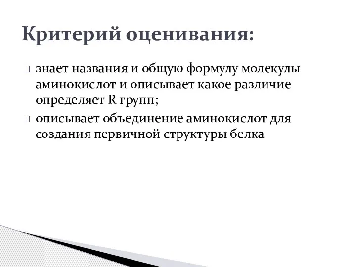 знает названия и общую формулу молекулы аминокислот и описывает какое различие определяет