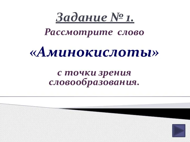 Задание № 1. Рассмотрите слово «Аминокислоты» с точки зрения словообразования.