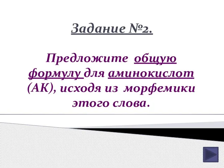 Задание №2. Предложите общую формулу для аминокислот (АК), исходя из морфемики этого слова.