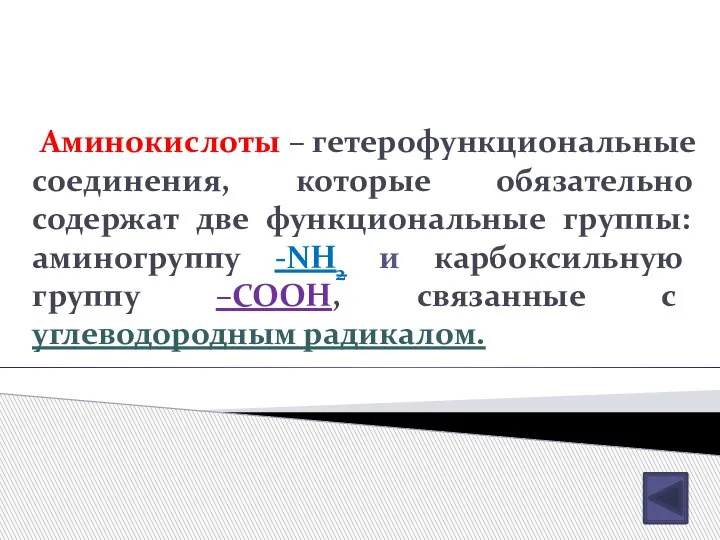 Аминокислоты – гетерофункциональные соединения, которые обязательно содержат две функциональные группы: аминогруппу -NH2