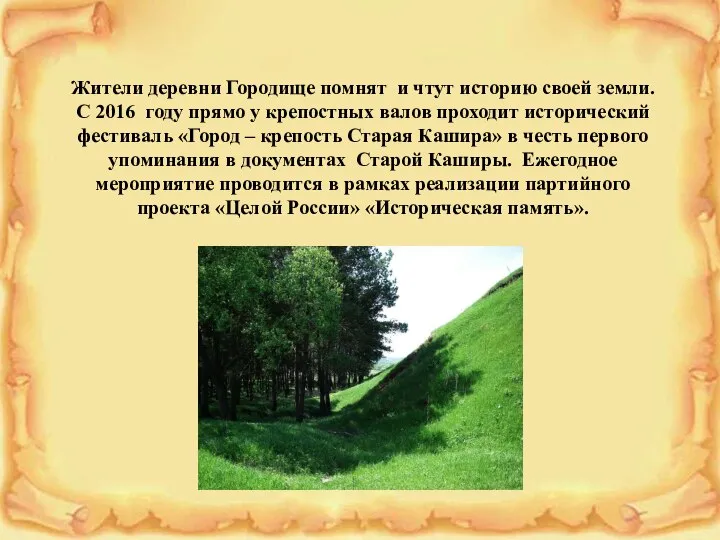 Жители деревни Городище помнят и чтут историю своей земли. С 2016 году