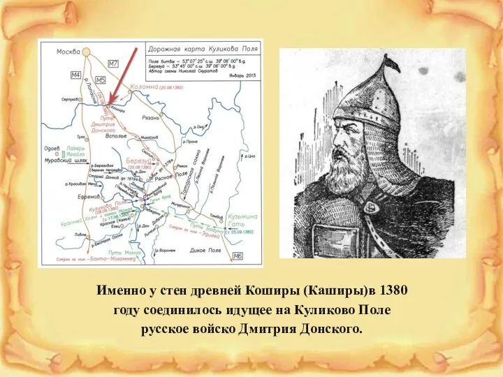 Именно у стен древней Коширы (Каширы)в 1380 году соединилось идущее на Куликово
