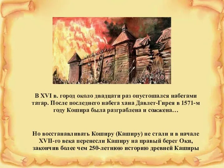 В XVI в. город около двадцати раз опустошался набегами татар. После последнего