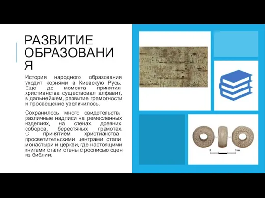 РАЗВИТИЕ ОБРАЗОВАНИЯ История народного образования уходит корнями в Киевскую Русь. Еще до