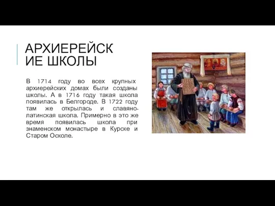 АРХИЕРЕЙСКИЕ ШКОЛЫ В 1714 году во всех крупных архиерейских домах были созданы