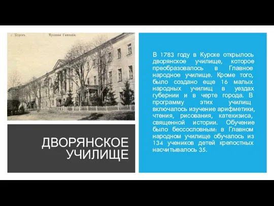 ДВОРЯНСКОЕ УЧИЛИЩЕ В 1783 году в Курске открылось дворянское училище, которое преобразовалось