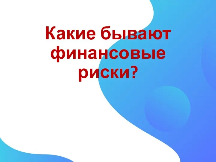 Какие бывают финансовые риски?