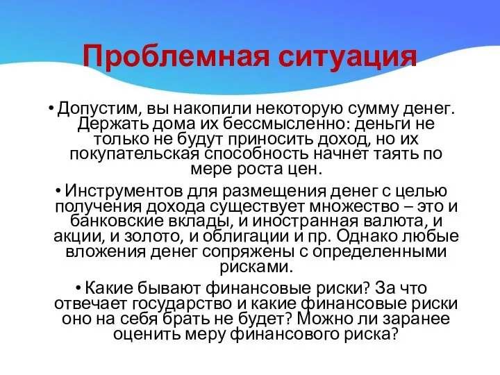 Проблемная ситуация Допустим, вы накопили некоторую сумму денег. Держать дома их бессмысленно: