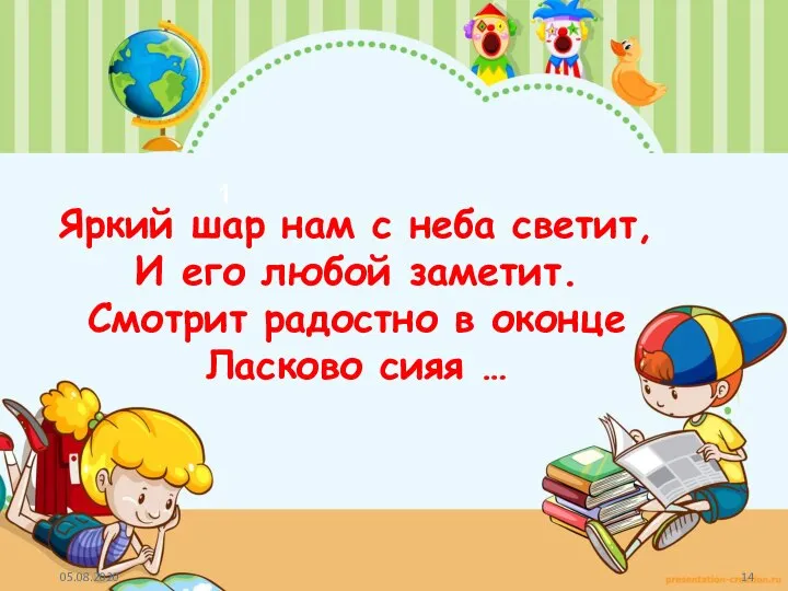 1 Яркий шар нам с неба светит, И его любой заметит. Смотрит