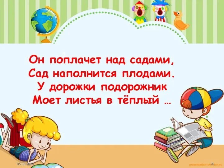 1 Он поплачет над садами, Сад наполнится плодами. У дорожки подорожник Моет листья в тёплый …