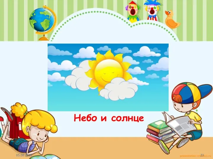 Небо и солнце