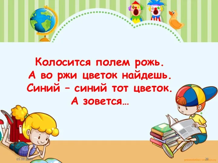 Колосится полем рожь. А во ржи цветок найдешь. Синий – синий тот цветок. А зовется…