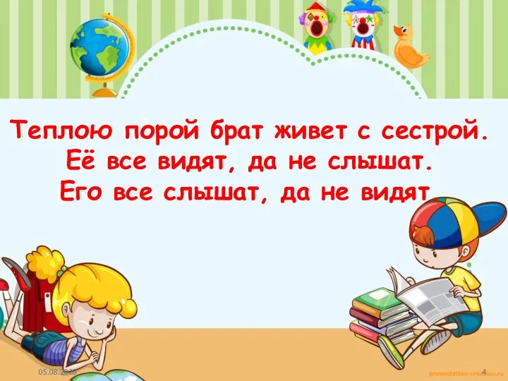 1 Теплою порой брат живет с сестрой. Её все видят, да не