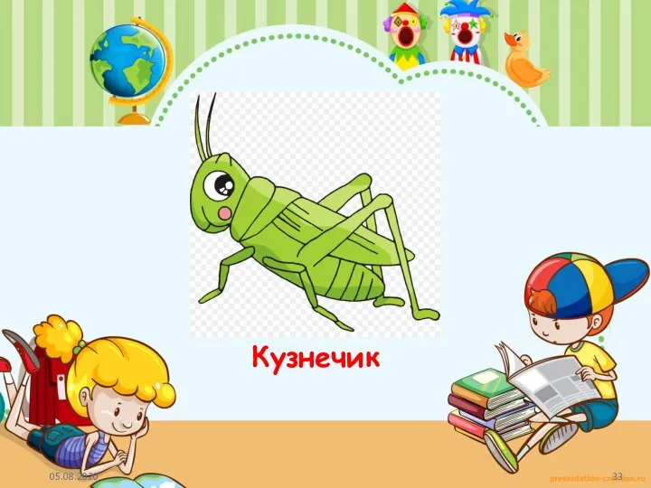 Кузнечик