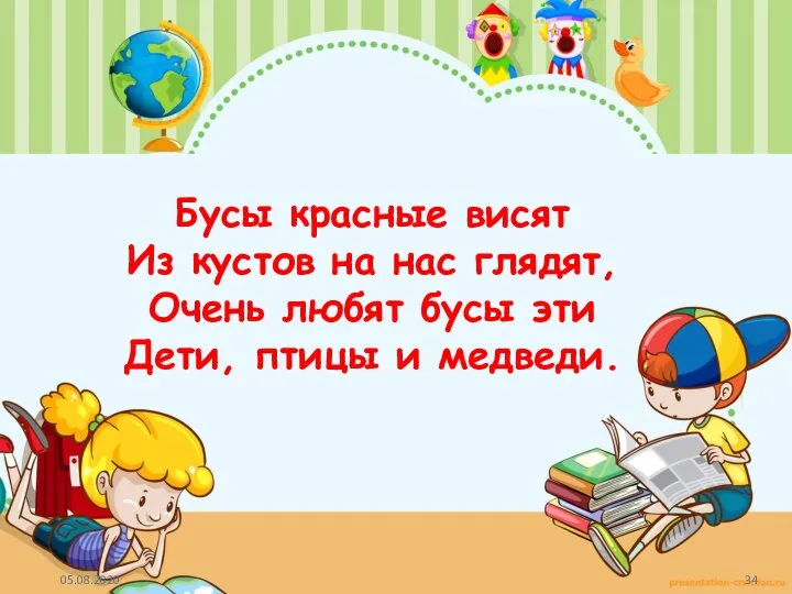 Бусы красные висят Из кустов на нас глядят, Очень любят бусы эти Дети, птицы и медведи.