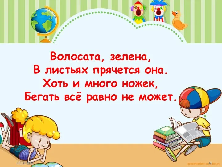 Волосата, зелена, В листьях прячется она. Хоть и много ножек, Бегать всё равно не может.