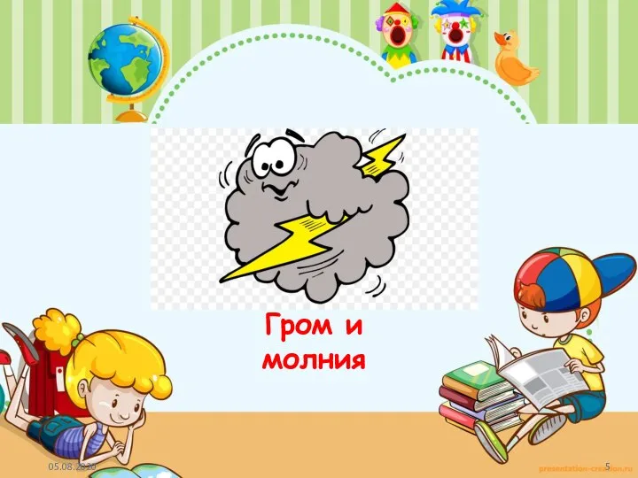 1 Гром и молния