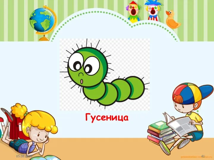 Гусеница