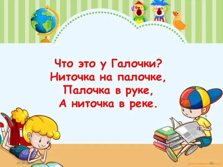 Что это у Галочки? Ниточка на палочке, Палочка в руке, А ниточка в реке.