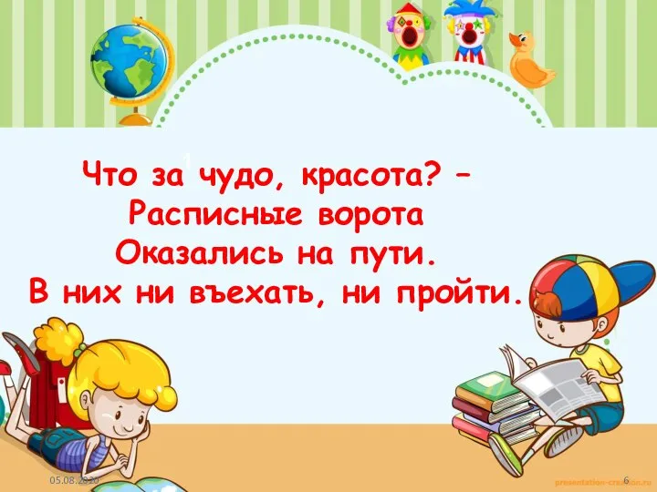 1 Что за чудо, красота? – Расписные ворота Оказались на пути. В