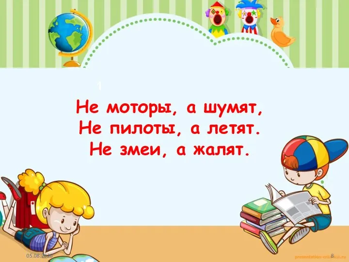 1 Не моторы, а шумят, Не пилоты, а летят. Не змеи, а жалят.