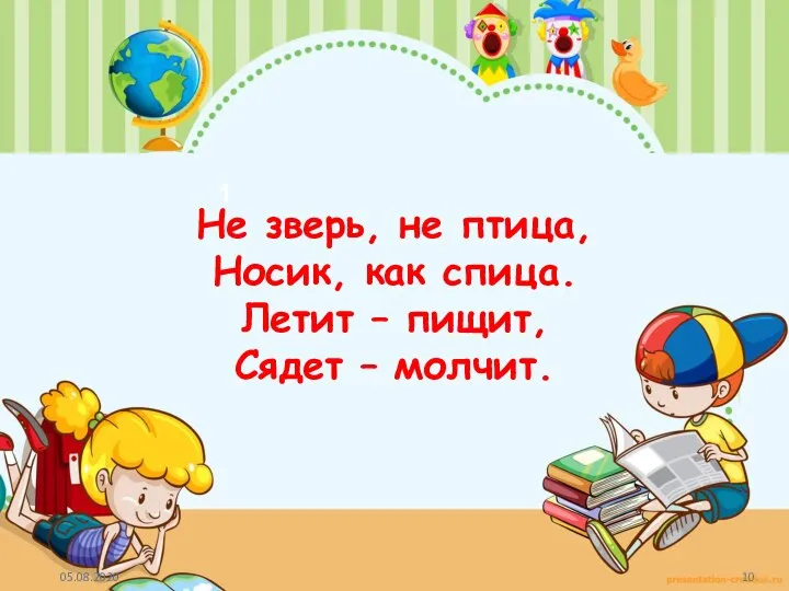 1 Не зверь, не птица, Носик, как спица. Летит – пищит, Сядет – молчит.