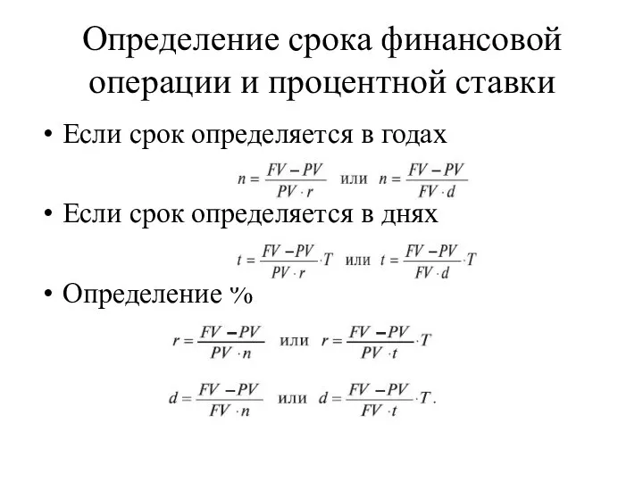 Определение срока финансовой операции и процентной ставки Если срок определяется в годах