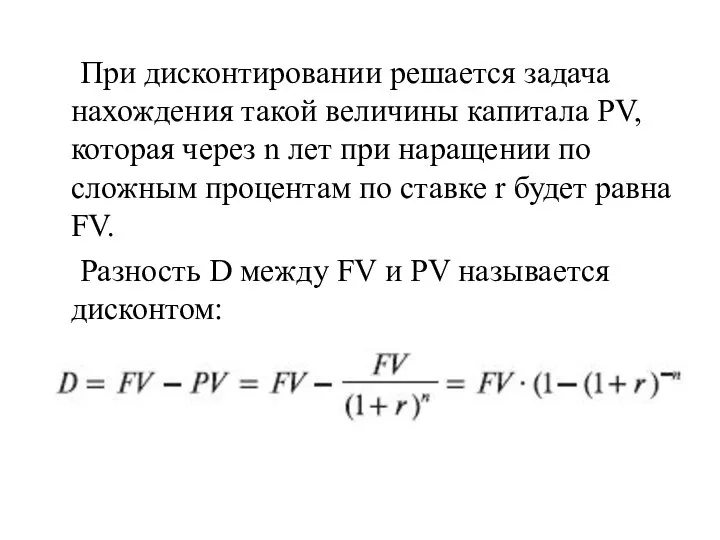 При дисконтировании решается задача нахождения такой величины капитала PV, которая через n