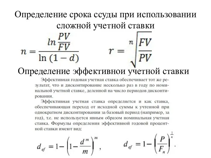 Определение срока ссуды при использовании сложной учетной ставки Определение эффективной учетной ставки