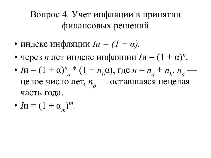 Вопрос 4. Учет инфляции в принятии финансовых решений индекс инфляции Iи =