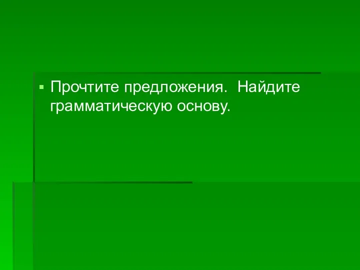 Прочтите предложения. Найдите грамматическую основу.