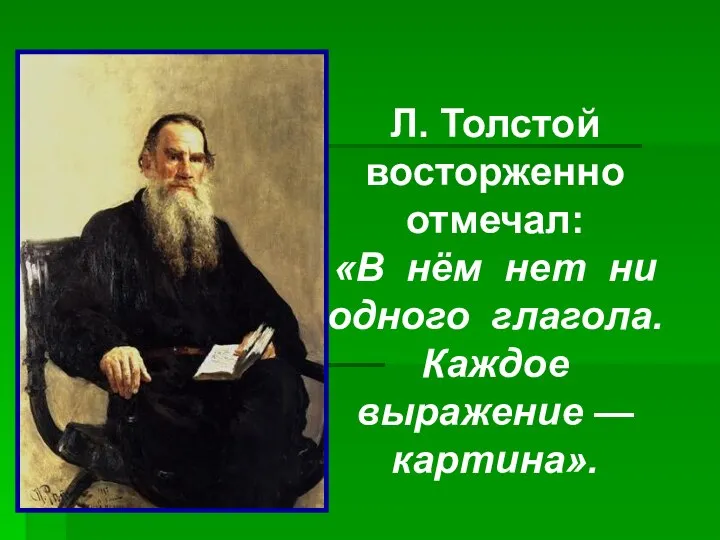 Л. Толстой восторженно отмечал: «В нём нет ни одного глагола. Каждое выражение — картина».