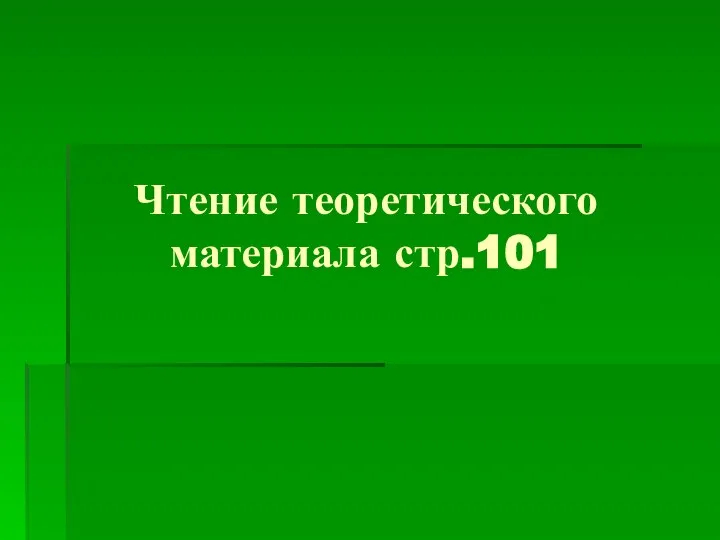 Чтение теоретического материала стр.101