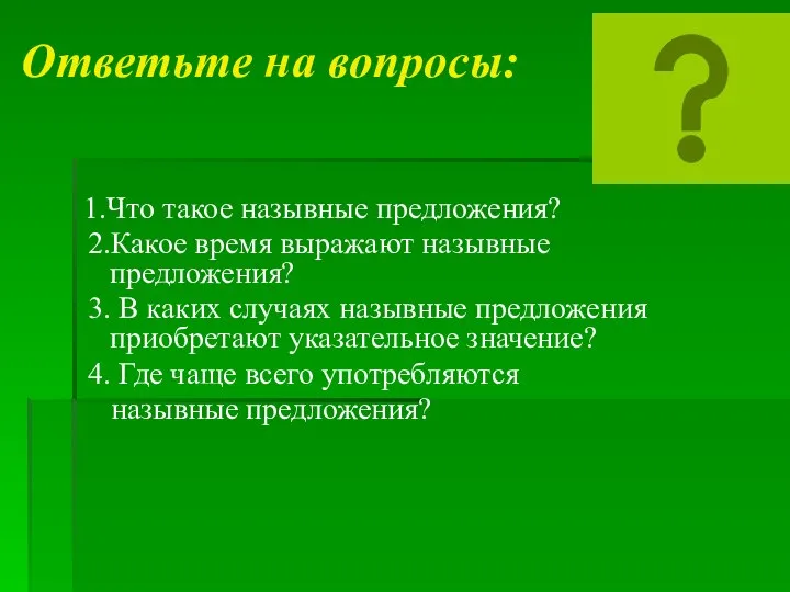 Ответьте на вопросы: 1.Что такое назывные предложения? 2.Какое время выражают назывные предложения?