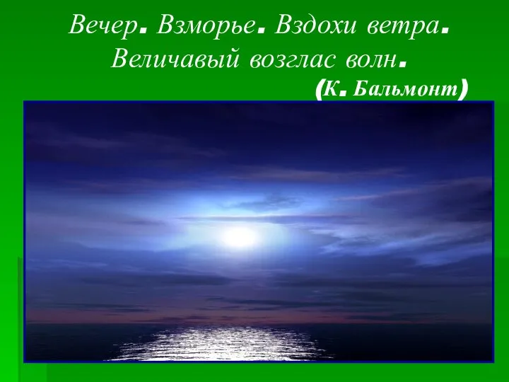 Вечер. Взморье. Вздохи ветра. Величавый возглас волн. (К. Бальмонт)