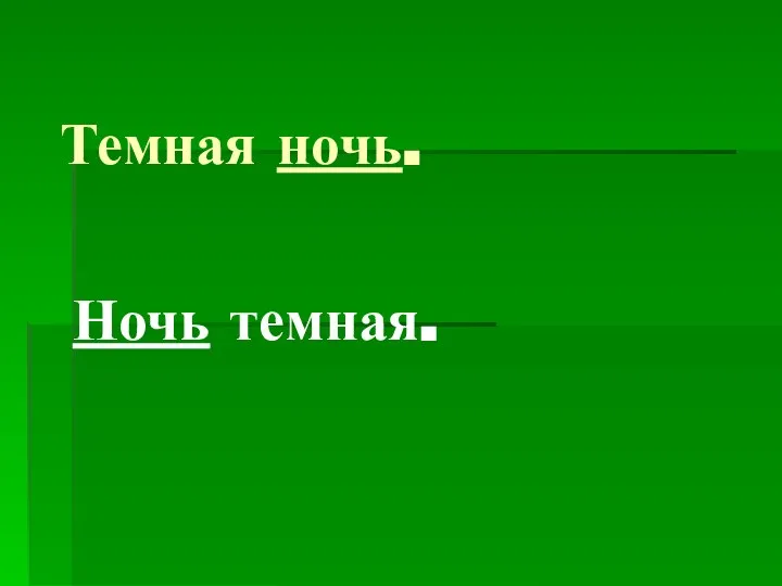 Темная ночь. Ночь темная.