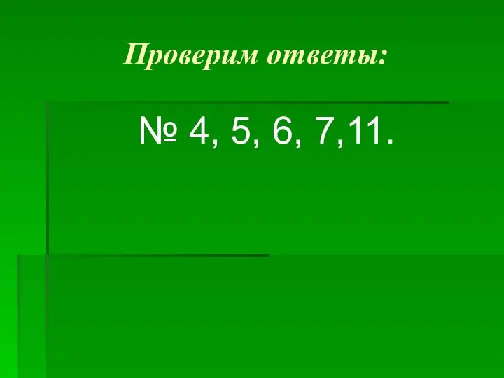 Проверим ответы: № 4, 5, 6, 7,11.