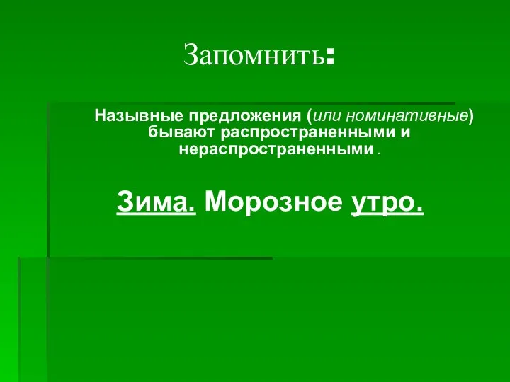 Запомнить: Назывные предложения (или номинативные) бывают распространенными и нераспространенными . Зима. Морозное утро.