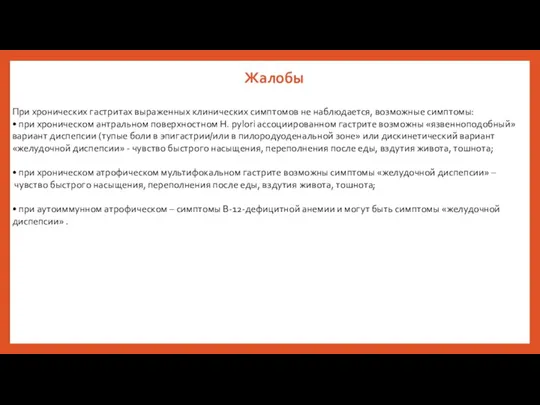 Жалобы При хронических гастритах выраженных клинических симптомов не наблюдается, возможные симптомы: •
